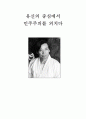 유신의 중심에서 민주주의를 외치다 [10.26사태 김재규] 1페이지