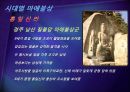 단석산 신선사 마애불상 .ppt, 14페이지