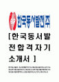 [한국동서발전-최신공채합격자기소개서] 동서발전 자소서 자기소개서, 한국동서발전합격자기소개서,동서발전합격자소서,동서발전자소서,자기소개서자소서,이력서,입사지원서,입사원서 1페이지