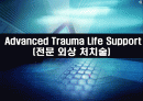 ATLS : Advanced Trauma Life Support (전문 외상 처치술) 1페이지