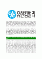 [유한킴벌리-최신공채합격자기소개서]유한킴벌리자소서자기소개서,유한킴벌리자기소개서자소서,유한합격자기소개서,킴벌리합격자소서,유한자소서,자기소개서자소서,이력서,입사지원서,입사원서 4페이지