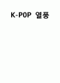 k-pop 열풍 1페이지