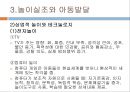 놀이와 아동발달 (신경과학, 놀이실조, 상업화된 아동놀이, 놀이 아동발달 신경과학) 16페이지