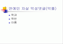 연예인 자살 악성댓글(악플) 1페이지