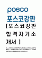 [포스코강판-최신공채합격자기소개서]포스코강판자소서자기소개서,포스코강판자기소개서자소서,포스코합격자기소개서,포스코합격자소서,POSCO자소서,자기소개서자소서,이력서,입사지원서,입사원서 1페이지