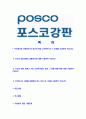 [포스코강판-최신공채합격자기소개서]포스코강판자소서자기소개서,포스코강판자기소개서자소서,포스코합격자기소개서,포스코합격자소서,POSCO자소서,자기소개서자소서,이력서,입사지원서,입사원서 2페이지