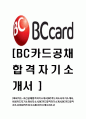 [비씨카드-최신공채합격자기소개서] BC카드자소서자기소개서,비씨카드자기소개서자소서,BC카드합격자기소개서,BC카드합격자소서,비씨카드자소서,이력서,입사지원서,입사원서 1페이지