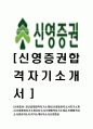 [신영증권-최신공채합격자기소개서]신영증권자소서자기소개서,신영증권자기소개서자소서,신영합격자기소개서,신영합격자소서,증권자소서,자기소개서자소서,이력서,입사지원서,입사원서 1페이지