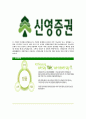 [신영증권-최신공채합격자기소개서]신영증권자소서자기소개서,신영증권자기소개서자소서,신영합격자기소개서,신영합격자소서,증권자소서,자기소개서자소서,이력서,입사지원서,입사원서 6페이지