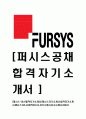 [퍼시스-사무환경연구자기소개서]퍼시스자소서,퍼시스자기소개서,FURSYS합격자기소개서,FURSYS합격자소서,FURSYS자소서,이력서,입사지원서,입사원서,샘플,예문,면접기출문제 1페이지