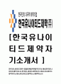 [한국유나이티드제약-최신공채합격자기소개서] 한국유나이티드제약자소서,한국유나이티드제약자기소개서,이력서,입사지원서,입사원서,예문,면접기출문제 1페이지