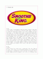 프랜차이즈 스무디킹(Smoothie King)의 마케팅 전략 분석 1페이지
