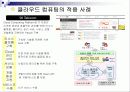 클라우드 컴퓨팅 (Cloud Computing) 10페이지