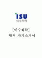 [이수화학 자기소개서] 이수화학 실제합격 연구원 신입사원 자기소개서 - Best자소서(이수그룹)  1페이지