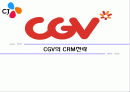 cgv의 crm(고객관계관리)사례 1페이지