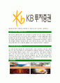 [KB투자증권-최신공채합격자기소개서]KB투자증권자소서자기소개서,KB투자증권자기소개서자소서,KB증권합격자기소개서,KB투자합격자소서,케이비투자증권자소서,KB자기소개서,국민투자증권자소서,투자증권합격자기소개 5페이지