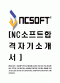 [NC소프트-신입사원합격자기소개서]NC소프트자소서자기소개서,엔씨소프트자기소개서자소서,NCSOFT합격자기소개서,엔씨합격자소서,소프트자소서,자기소개서,자소서,합격자기소개서,자기소개서자소서 1페이지