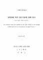 건축관련 허가 경사기준에 관한 연구 (경기 가평군 지역을 중심으로) 5페이지