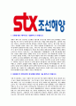 [STX조선해양-전문대졸 사원 합격 자기소개서] STX조선해양자기소개서자소서,STX조선해양자소서자기소개서,STX조선자소서,STX해양합격자기소개서,STX합격자소서,STX해양조선자기소개서 3페이지