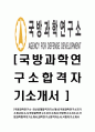 [국방과학연구소-최신공채합격자기소개서]국방과학연구소자기소개서자소서,국방과학연구소자기소개서,국방연구소자소서,국방과학합격자기소개서,과학연구소합격자소서,국방자기소개서 1페이지