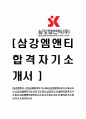 [삼강엠앤티-신입 공채 합격 자기소개서] 삼강 M&T(엠앤티) 자기소개서, 자소서 1페이지