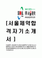 [서울제약-신입사원 자기소개서] 서울제약 자기소개서, 자소서 1페이지