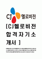 [CJ헬로비전-최신공채합격자기소개서] CJ헬로비전 자기소개서, cj헬로비젼자소서 1페이지