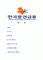 [한국증권금융-최신공채합격자기소개서]한국증권금융자기소개서자소서 2페이지