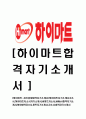 [하이마트-최신공채합격자기소개서]하이마트자기소개서자소서 1페이지