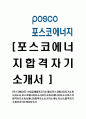 [포스코에너지-고졸초대졸합격자기소개서]포스코에너지자기소개서자소서 1페이지