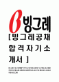 [빙그레-최신공채합격자기소개서]빙그레자기소개서자소서 1페이지