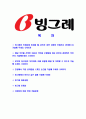[빙그레-최신공채합격자기소개서]빙그레자기소개서자소서 2페이지