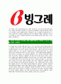[빙그레-최신공채합격자기소개서]빙그레자기소개서자소서 4페이지