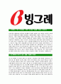 [빙그레-최신공채합격자기소개서]빙그레자기소개서자소서 5페이지