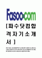 [파수닷컴-최신공채합격자기소개서] 파수닷컴 자기소개서, 자소서 1페이지
