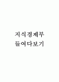 [행정학A+] 지식경제부 연혁과 변천사 및 타 부처와의 비교분석과 주요정책 고찰 1페이지