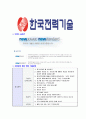 [한국전력기술-대졸신입 공채 합격 자기소개서] 한국전력기술 자기소개서 자소서,한국전력기술자소서자기소개서,한국전력자소서,한국전력합격자기소개서,한국전력합격자소서,한전자기소개서,KOPEC자소서 6페이지