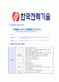 [한국전력기술-고졸신입공채합격자기소개서] KOPEC 자소서 - 지원동기, 입사후포부, 첨삭자료, 기출 예상질문과 기업정보 6페이지