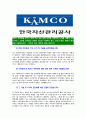 [한국자산관리공사-최신공채합격자기소개서]한국자산관리공사자기소개서자소서,한국자산관리공사자소서자기소개서,자산관리공사자소서,캠코합격자기소개서,합격자소서,자기소개서,자소서,합격자기소개서, 4페이지