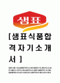 [샘표식품-최신공채합격자기소개서]샘표자기소개서자소서,샘표식품자소서자기소개서,샘표자소서,샘표식품합격자기소개서,샘표합격자소서,자기소개서,자소서,합격자기소개서,자기소개서자소서 1페이지