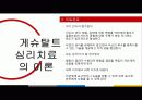 게슈탈트 심리치료 ppt 9페이지