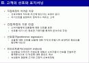 신제품 포지셔닝 전략과 제품차별화 (사례중심) 45페이지