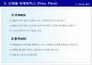 신제품 포지셔닝 전략과 제품차별화 (사례중심) 66페이지