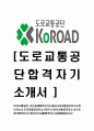 [도로교통공단-최신공채합격자기소개서]도로교통공단자기소개서자소서,도로교통공단자소서자기소개서,교통공단자소서,도로공단합격자기소개서,도로교통합격자소서,KOROAD자기소개서,자소서,합격자기소개서,자기 1페이지