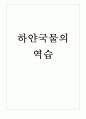 하얀국물라면 제품 마케팅전략분석 : 나가사끼짬뽕, 꼬꼬면, 기스면, 후루룩칼국수, 사리곰탕면 전략분석및 나의견해 1페이지