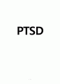 PTSD 외상후스트레스장애 정의와 원인분석및 증상과 치료방법 1페이지