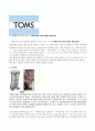 기업 경영혁신 사례분석 - TOMS 탐스슈즈(TOMS Shoes), OLPCOne Laptop per Child) 사례분석 및 차후개선방향 3페이지