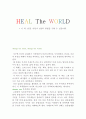 [독후감] 힐 더 월드 (HEAL The WORLD) - 이 책 1권은 어린이 4명의 생명을 구할 수 있습니다. 1페이지