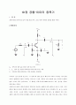 [전자회로실험] (예비) 10장 공통 이미터 증폭기 - 공통-이미터 증폭기의 입력 저항,전압 이득,그리고 출력 저항을 실험을 통해 구한다 1페이지