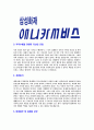 [애니카서비스-신입사원공채합격자기소개서]애니카자기소개서자소서,애니카서비스자소서자기소개서,애니카서비스자소서,애니카합격자기소개서,애니카합격자소서,자기소개서,자소서,합격자기소개서,자기소개서자소서 4페이지